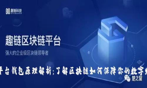 虚拟币平台钱包原理解析：了解区块链如何保障你的数字财富安全