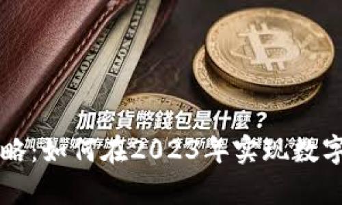 tpWallet升星攻略：如何在2023年实现数字资产的快速增长