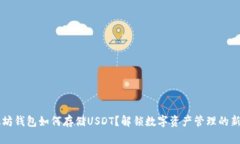 以太坊钱包如何存储USDT？