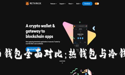 2023年比特币钱包全面对比：热钱包与冷钱包的优劣解读
