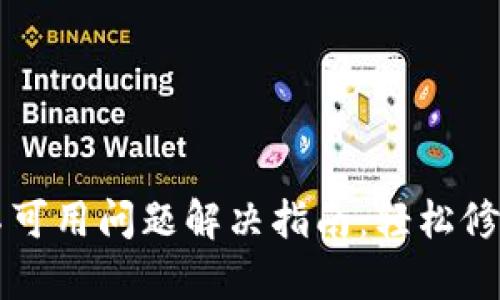 tpWallet网络不可用问题解决指南：轻松修复你的数字钱包