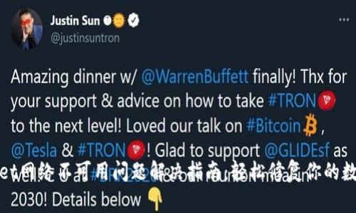 tpWallet网络不可用问题解决指南：轻松修复你的数字钱包