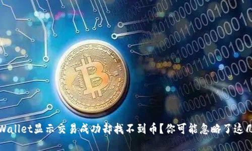 tpWallet显示交易成功却找不到币？你可能忽略了这几点