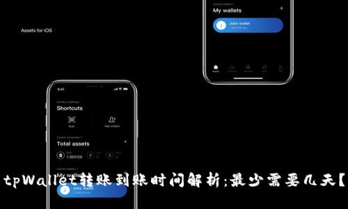 tpWallet转账到账时间解析：最少需要几天？