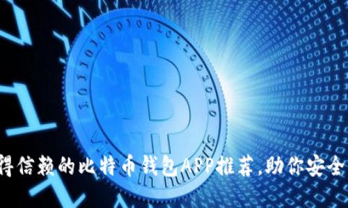 2024年最值得信赖的比特币钱包APP推荐，助你安全管理加密资产