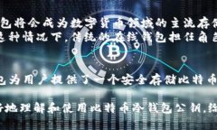 jiaoti比特币冷钱包公钥：