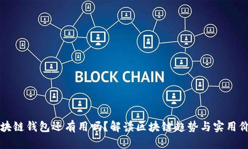 区块链钱包还有用吗？解读区块链趋势与实用价值