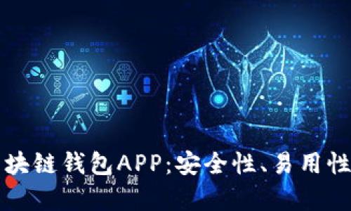 如何选择最佳区块链钱包APP：安全性、易用性与新兴趋势解析