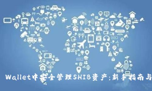 如何在TP Wallet中安全管理SHIB资产：新手指南与实用技巧