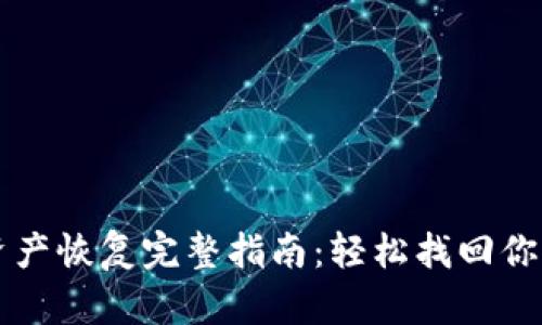 tpWallet资产恢复完整指南：轻松找回你的加密资产