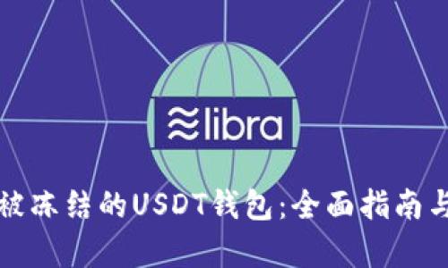 如何选择不会被冻结的USDT钱包：全面指南与时下热点分析