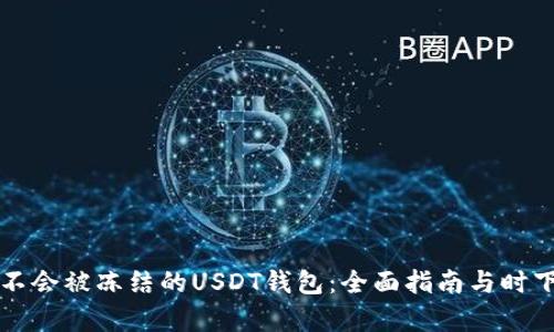 如何选择不会被冻结的USDT钱包：全面指南与时下热点分析