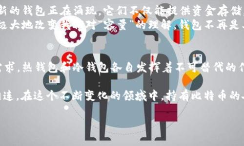   比特币钱包的容量与存储：你必须知道的真相 / 

 guanjianci 比特币钱包容量, 比特币存储方式, 数字货币钱包, 加密货币管理 /guanjianci 

引言：数字财产的新宠儿
近年来，比特币作为一种新兴的数字货币越来越被人们接受，无论是投资还是交易，其背后的钱包系统也日益引起关注。许多新手用户初次接触比特币时，常常会问：“比特币钱包的容量到底有多大？”这似乎是一个简单的问题，但涉及到的却是整个比特币生态系统的复杂性。

什么是比特币钱包？
在深入探讨比特币钱包的容量之前，我们需要先了解比特币钱包的基本概念。简单来说，比特币钱包并不直接储存比特币。相反，它储存的是能够访问和管理比特币地址所需的私钥和公钥。可以将比特币钱包想象为一个数字存折，记录着你所有的比特币交易和余额。

比特币钱包的类型
比特币钱包分为多种类型，每种都有其特点和功能：
ul
    listrong热钱包：/strong链接互联网，方便进行交易，但安全性较低，例如手机钱包和桌面钱包。/li
    listrong冷钱包：/strong不连接互联网，提高安全性，一般用于长期存储，例如硬件钱包和纸质钱包。/li
/ul

比特币钱包的容量解析
比特币钱包的“容量”主要体现在其存储私钥的能力上。不同形式的钱包对存储空间的要求各异：
ul
    li热钱包通常占用的空间较小，几乎可以在手机上轻松下载。而专业的桌面钱包可能需要更高的存储容量以支持整个区块链的下载。/li
    li冷钱包的容量也与存储介质有关，一般硬件钱包自带存储，无需担心容量问题。/li
/ul

案例分析：实际使用情况
想象一下，某个阳光明媚的下午，一个年轻的加密货币投资者坐在老旧的木桌前，聚精会神地操作着他的手机。他在使用一个热钱包，该应用已被下载了数百MB。通过这些应用，他可以自由交易，也可查看比特币价格实时变动。
而在他的书架上，另一个小盒子里藏着他心爱的硬件钱包。每当他想进行长时间的投资，而不积极交易时，他就会从桌子上抬起头，翻开盒子，取出这个冷钱包。在他心里，这两个钱包共同构成了他的比特币生态系统。

比特币钱包的安全性与容量关系
随着比特币的价值不断上涨，钱包的安全性就显得尤为重要。虽然很多新手在使用热钱包进行快速交易，但业内专家普遍推荐对于大额投资者来说，冷钱包是更理想的选择。因为一旦黑客侵入热钱包，你的资金将处于极大的风险之中。
想象一下，一个投资者刚刚从交易所购买了一些比特币，他心里暗自窃喜。然而，当他在使用热钱包时，手机突然收到一条可疑信息，告知他更新安全设置。此时，他感到了一丝不安，是否该更换一种更安全的存储方式？

比特币钱包的未来展望
随着区块链技术的持续发展，比特币钱包的容量和功能也会不断升级，从而适应更为复杂的市场需求。如今，一些创新的钱包正在涌现，它们不仅能提供资金存储，还整合了多种金融服务，甚至能够无缝连接 defi（去中心化金融）生态。
想象一下，未来有一天，用户可以通过一个钱包无缝访问不同的区块链，甚至进行各种不同类型的交易和投资。这将极大地改变我们对“容量”的理解，钱包不再是单一的存储工具，而是成为连接我们与数字世界的重要枢纽。

总结：比特币钱包的容量不是唯一关键
在讨论比特币钱包的容量时，不容忽视的是安全性、可访问性和用户体验等其他因素。不同的用户群体有着不同的需求，热钱包和冷钱包各自发挥着不可替代的作用。对于每个使用者来说，选择合适的比特币钱包，才能在这个新兴的数字货币时代更好地保护和发展自己的资产。

总之，“比特币钱包的容量”并不是一个孤立的问题。它与我们的投资习惯、技术发展的方向以及对未来的展望紧密相连。在这个不断变化的领域中，持有比特币的人需要时刻保持警觉，确保自己的资产安全和可持续增长。

以上是关于比特币钱包容量的深度分析从多角度进行探讨，希望对你有所帮助！