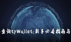 如何全面查询tpWallet：新手