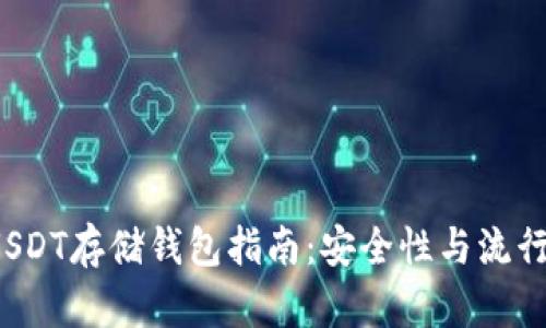 2023年USDT存储钱包指南：安全性与流行选择一览