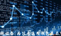 区块链转账必备：为什么