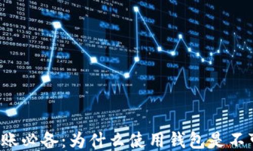 
区块链转账必备：为什么使用钱包是不可或缺的？