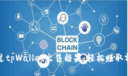 如何通过tpWallet出售糖果：轻松赚取额外收益