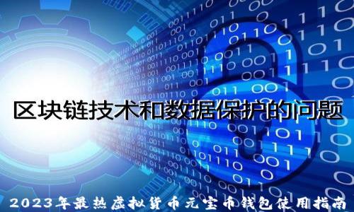 
2023年最热虚拟货币元宝币钱包使用指南