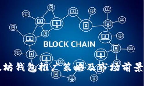 以太坊钱包推广策略及市场前景分析