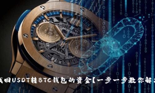 如何找回USDT转BTC钱包的资金？一步一步教你解决问题