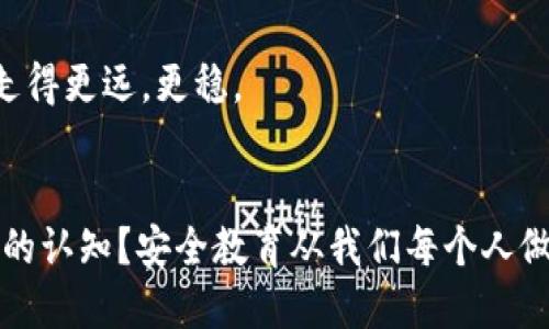 jiaoti比特币钱包密码可以更改吗？详细解析与安全建议/jiaoti  
比特币, 钱包, 密码, 安全/guanjianci

一、引言：数字货币时代的安全意识
在数字货币迅速发展的今天，比特币已经不再是单纯的投资工具，它更像是一种新型的资产管理方式。然而，随着比特币钱包的普及，关于安全的问题也愈发重要。我们常常听说“安全第一”的口号，但具体如何实现呢？密码的管理便是一个重要环节。本文将深入探讨比特币钱包能否更改密码，以及如何有效保护自己的数字财富。

二、比特币钱包概述
比特币钱包是存储和管理比特币的工具，它可以是软件应用、硬件设备或纸张。钱包的类型多种多样，包括温暖钱包（在线钱包）、冷钱包（离线钱包）和纸钱包。每种钱包都有其特点和适用场景，比如温暖钱包使用方便但安全性较低，而冷钱包则相对安全但使用不便。

三、比特币钱包密码的重要性
钱包的安全性往往与其密码的强度直接相关。想象一下，在阳光照耀下，一个老旧的木桌上，你正在查看自己的比特币资产。与此同时，一个可疑的人从后面盯着。若你的钱包密码简单无比，他现在只需几秒钟便能侵入并盗取你的资产。强密码就像是一个坚固的堡垒，保护着你的数字财产不被轻易入侵。

四、比特币钱包是否可以更改密码
对于很多使用比特币钱包的用户来说，最常碰到的问题之一就是：我能否更改我的钱包密码？答案是：通常可以更改。大部分比特币钱包都提供更改密码的功能。具体而言，用户可以在钱包的安全设置中找到相关选项。更改密码的过程一般是通过旧密码验证新密码，从而确保是账号持有人在进行操作。

五、如何更改比特币钱包密码
更改比特币钱包密码的步骤因钱包类型不同而有所差异，但通常的步骤如下：
ul
  listrong步骤一：/strong登录到你的比特币钱包。/li
  listrong步骤二：/strong进入“设置”或“安全”选项。/li
  listrong步骤三：/strong找到“更改密码”或“修改密码”的链接。/li
  listrong步骤四：/strong输入当前密码和新密码，并确认新密码。/li
  listrong步骤五：/strong保存更改。/li
/ul
在操作的过程中，务必确保复杂且独特的新密码，避免使用生日、简单的数字组合等容易被猜测的密码。

六、密码安全提示
在更改密码的过程中，我们需要遵循一些安全提示，以确保我们的比特币资产不受到威胁：
ul
  li使用复杂密码：包含字母、数字及特殊字符，做到至少12位以上。/li
  li定期更改密码：建议每三至六个月更换密码一次。/li
  li启用双重认证：如果钱包提供此项功能，务必启用，以增强安全性。/li
  li定期检查账户活动：观察任何异常的登录或交易活动。/li
/ul
当夜幕降临，街灯逐个亮起，你也许会在一个温馨的咖啡小馆中，轻松地用手机查看自己的比特币钱包。在此时，强大的密码保护将让你倍感安心。

七、常见问题解答
h41. 我忘记了比特币钱包的密码该怎么办？/h4
许多比特币钱包都允许恢复密码，但这通常需要秘钥或恢复短语。记得务必妥善保管这些信息，以免造成不可逆的损失。

h42. 更改密码会影响旧的交易吗？/h4
更改密码不会影响你之前的交易，钱包中的资产依然安全。密码的更改仅影响账户的安全保护层面。

八、总结：安全和意识是关键
在数字货币的世界中，安全与意识永远是重中之重。通过定期更改密码、使用复杂的密码及启用双重认证等措施，你不仅能有效保护自己的资产，更能在享受比特币带来便捷和收益的同时，消除一丝可能的担忧。

作为一名比特币用户，至少你已经在努力了解如何更好地保护自己的资产。在每一次的思考中，权衡安全与便捷，将让你在这条数字货币的旅程中走得更远，更稳。

九、后记
随着区块链技术的日益成熟，数字资产的安全问题愈发凸显。在阳光轻抚、微风徐来的午后，望向窗外，你是否考虑过提升自己对比特币钱包安全性的认知？安全教育从我们每个人做起，为防范未来的数字风险奠定基础。