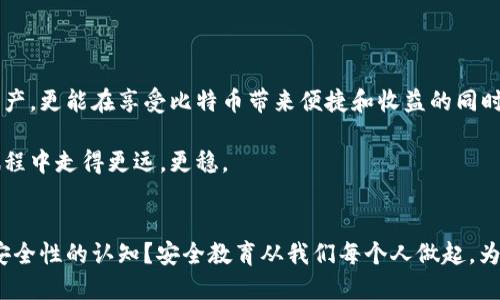 jiaoti比特币钱包密码可以更改吗？详细解析与安全建议/jiaoti  
比特币, 钱包, 密码, 安全/guanjianci

一、引言：数字货币时代的安全意识
在数字货币迅速发展的今天，比特币已经不再是单纯的投资工具，它更像是一种新型的资产管理方式。然而，随着比特币钱包的普及，关于安全的问题也愈发重要。我们常常听说“安全第一”的口号，但具体如何实现呢？密码的管理便是一个重要环节。本文将深入探讨比特币钱包能否更改密码，以及如何有效保护自己的数字财富。

二、比特币钱包概述
比特币钱包是存储和管理比特币的工具，它可以是软件应用、硬件设备或纸张。钱包的类型多种多样，包括温暖钱包（在线钱包）、冷钱包（离线钱包）和纸钱包。每种钱包都有其特点和适用场景，比如温暖钱包使用方便但安全性较低，而冷钱包则相对安全但使用不便。

三、比特币钱包密码的重要性
钱包的安全性往往与其密码的强度直接相关。想象一下，在阳光照耀下，一个老旧的木桌上，你正在查看自己的比特币资产。与此同时，一个可疑的人从后面盯着。若你的钱包密码简单无比，他现在只需几秒钟便能侵入并盗取你的资产。强密码就像是一个坚固的堡垒，保护着你的数字财产不被轻易入侵。

四、比特币钱包是否可以更改密码
对于很多使用比特币钱包的用户来说，最常碰到的问题之一就是：我能否更改我的钱包密码？答案是：通常可以更改。大部分比特币钱包都提供更改密码的功能。具体而言，用户可以在钱包的安全设置中找到相关选项。更改密码的过程一般是通过旧密码验证新密码，从而确保是账号持有人在进行操作。

五、如何更改比特币钱包密码
更改比特币钱包密码的步骤因钱包类型不同而有所差异，但通常的步骤如下：
ul
  listrong步骤一：/strong登录到你的比特币钱包。/li
  listrong步骤二：/strong进入“设置”或“安全”选项。/li
  listrong步骤三：/strong找到“更改密码”或“修改密码”的链接。/li
  listrong步骤四：/strong输入当前密码和新密码，并确认新密码。/li
  listrong步骤五：/strong保存更改。/li
/ul
在操作的过程中，务必确保复杂且独特的新密码，避免使用生日、简单的数字组合等容易被猜测的密码。

六、密码安全提示
在更改密码的过程中，我们需要遵循一些安全提示，以确保我们的比特币资产不受到威胁：
ul
  li使用复杂密码：包含字母、数字及特殊字符，做到至少12位以上。/li
  li定期更改密码：建议每三至六个月更换密码一次。/li
  li启用双重认证：如果钱包提供此项功能，务必启用，以增强安全性。/li
  li定期检查账户活动：观察任何异常的登录或交易活动。/li
/ul
当夜幕降临，街灯逐个亮起，你也许会在一个温馨的咖啡小馆中，轻松地用手机查看自己的比特币钱包。在此时，强大的密码保护将让你倍感安心。

七、常见问题解答
h41. 我忘记了比特币钱包的密码该怎么办？/h4
许多比特币钱包都允许恢复密码，但这通常需要秘钥或恢复短语。记得务必妥善保管这些信息，以免造成不可逆的损失。

h42. 更改密码会影响旧的交易吗？/h4
更改密码不会影响你之前的交易，钱包中的资产依然安全。密码的更改仅影响账户的安全保护层面。

八、总结：安全和意识是关键
在数字货币的世界中，安全与意识永远是重中之重。通过定期更改密码、使用复杂的密码及启用双重认证等措施，你不仅能有效保护自己的资产，更能在享受比特币带来便捷和收益的同时，消除一丝可能的担忧。

作为一名比特币用户，至少你已经在努力了解如何更好地保护自己的资产。在每一次的思考中，权衡安全与便捷，将让你在这条数字货币的旅程中走得更远，更稳。

九、后记
随着区块链技术的日益成熟，数字资产的安全问题愈发凸显。在阳光轻抚、微风徐来的午后，望向窗外，你是否考虑过提升自己对比特币钱包安全性的认知？安全教育从我们每个人做起，为防范未来的数字风险奠定基础。