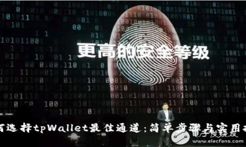 如何选择tpWallet最佳通道：简单步骤与实用技巧