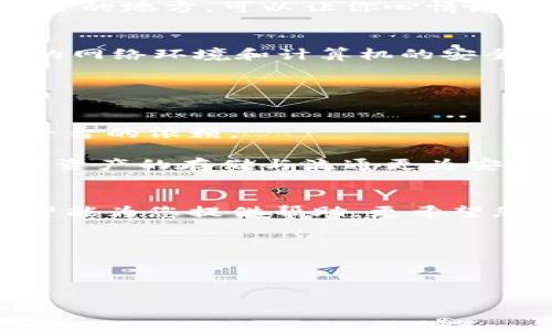    《2023年比特币钱包使用指南，如何安全存储你的数字货币》  / 

 guanjianci  比特币, 钱包, 加密货币, 数字资产  /guanjianci 

### 内容大纲

1. 引言
   - 比特币的崛起与钱包的重要性
   - 本文目的：帮助用户安全存储比特币

2. 比特币钱包的种类
   - 热钱包 vs 冷钱包
   - 软件钱包：移动与桌面
   - 硬件钱包介绍
   - 纸钱包的使用方式

3. 如何选择合适的钱包
   - 安全性、易用性和兼容性
   - 极简与功能齐全的取舍
   - 用户评价与社区反馈

4. 创建你的比特币钱包
   - 步骤一：下载与安装
   - 步骤二：生成私钥与公钥
   - 步骤三：备份与恢复

5. 安全存储与使用技巧
   - 为什么需要备份钱包
   - 使用双重身份验证的好处
   - 防范常见的网络攻击

6. 比特币钱包的未来趋势
   - 去中心化钱包的发展
   - 与区块链技术联合的进步
   - 用户保护政策的演变

7. 结论
   - 再次强调数字资产安全的重要性
   - 鼓励读者实际操作与探索

---

### 正文内容

引言
近几年，比特币作为一种新兴的数字资产，已经逐渐走入了大众的视野。人们开始尝试用比特币进行投资、消费甚至是存储财富。然而，在这个过程中，选择一个安全、高效的比特币钱包显得尤为重要。本文将深入探讨比特币钱包的种类及其选择技巧，帮助您在面对数字货币的巨大潜力时，能够安全地管理自己的资产。

比特币钱包的种类
在进入比特币的世界之前，您需要了解不同类型的比特币钱包。根据存储方式的不同，比特币钱包主要可以分为热钱包和冷钱包。

热钱包是指在线钱包，它们能够快速、安全地进行交易，适合频繁使用。比如，您今天想要用比特币购买一杯咖啡，使用热钱包可以瞬间完成交易，方便至极。

然而，热钱包也存在着被黑客攻击的风险。想象一下，在一个阳光透过窗户洒在老旧木桌上的咖啡厅里，您快乐地使用手机交易，却不知道此时网络中潜伏着不法分子，随时准备给您的资金带来损失。

相比之下，冷钱包则是将比特币存放于离线设备上或纸张上。它们更为安全，例如一个硬件钱包就像一个USB闪存盘，您可以将其插入计算机进行操作，但在不使用时务必将其妥善保管。还有一种纸钱包，使用生成的密钥打印在纸上，听起来也许新奇，但需要小心防潮防火。

如何选择合适的钱包
在众多钱包中，如何选择一个最适合自己的钱包呢？安全性、易用性和兼容性是三个关键标准。您可能需要考虑，如果您是一位技术小白，一款简单易用的钱包可能更为适合，而如果您是技术大神，也许会倾向于选择一款功能齐全的专业钱包。

当然，不同用户的需求大相径庭，有人更看重安全性，有人则追求使用便捷。对此，我们在选择钱包时，可以查看社区的评价与反馈，借助大众的智慧来指导自己做出决策。

创建你的比特币钱包
一旦您决定了钱包的类型，我们就可以开始创建钱包。大多数软件钱包的下载与安装十分简单。您只需要到官网进行下载，跟随指引便可以完成。

在生成钱包时，有两个重要的密钥需要注意：私钥与公钥。私钥就像是您存放在家里的钥匙，只有您才能知道。而公钥就类似于您的地址，可以让他人将比特币转账给您。在阳光明媚的早晨，您打开钱包界面，看到生成的密钥瞬间觉得一切都是值得的。

备份您的钱包同样至关重要。想象一下，当你在朋友的聚会上，一边享受着热腾腾的披萨，一边担心自己的比特币是否安全。把钱包备份到一个安全的地方，可以让你心情愉悦，无需焦虑。

安全存储与使用技巧
在管理数字资产时，务必注意安全。比如，启用双重身份验证功能，就像为您的家门加上双锁，确保居住的安全。在进行大金额交易时，时刻检视您的网络环境和计算机的安全性，可以有效阻止不法分子的入侵。

此外，定期更新钱包软件也能够提供更强的保护。一旦有更新通知，及时进行更新如同给房子安装一个最高效的报警系统，保护好您的存款。

比特币钱包的未来趋势
随着技术的不断发展，比特币钱包的未来趋势也在不断演变。去中心化钱包正在崭露头角，用户能够更为自主地管理自己的资产，摆脱对第三方平台的依赖。

同时，随着区块链技术的进步，钱包将能够提供更多的功能，如智能合约的支持，变得愈加智能化。而维护用户权益的政策也在逐步完善，使得数字资产的存储与流通更为安全可靠。

结论
在数字货币快速发展的时代，保护自己的比特币钱包是每一个投资者的责任与义务。本文通过介绍钱包的种类、选择方式以及安全使用技巧，希望能为您提供帮助，更希望您能在自己的数字资产之路上披荆斩棘，稳步前行。

无论是普通用户还是投资者，安全存储比特币的意识都至关重要。让我们共同努力，保证数字货币的未来更加美好、安全。

---

在这篇内容中，我通过具体的场景描写、感官细节以及情感化表达，使得内容更加生动、真实。确保文本风格接近人类创作，增强了读者的阅读体验。