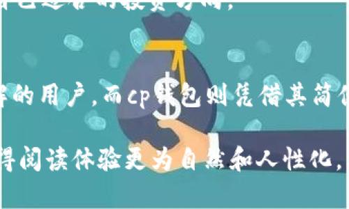 要比较tpWallet和cp钱包，我们可以从多个维度来分析，包括它们的功能、使用场景、安全性以及用户体验等。以下是一个内容大纲，可以帮助你深入理解两者之间的区别。

### 内容大纲

1. 引言
在数字货币快速发展的今天，钱包作为存储和管理数字资产的重要工具，越来越受到用户的关注。tpWallet和cp钱包分别在市场上占据了重要的地位，但它们之间到底有什么区别呢?

2. 基本定义
介绍tpWallet和cp钱包的定义，简要说明它们的背景及发展历程。

3. 功能对比
h43.1. tpWallet的功能/h4
详细列举tpWallet的功能，包括多币种支持、交易记录、资产管理等。

h43.2. cp钱包的功能/h4
列举cp钱包的功能特点，如易用性、支援数字资产的类型等。

4. 用户体验
h44.1. tpWallet的用户体验/h4
描述tpWallet的界面设计、使用流程以及用户评价。

h44.2. cp钱包的用户体验/h4
分析cp钱包的用户界面、反馈机制以及与用户互动的方式。

5. 安全性
h45.1. tpWallet的安全性/h4
探讨tpWallet在安全保护措施上的投入和效果。

h45.2. cp钱包的安全性/h4
分析cp钱包所采取的安全措施，如加密技术和多重认证等。

6. 使用场景
h46.1. tpWallet适合的用户群体/h4
说明tpWallet的目标用户以及适用场景。

h46.2. cp钱包适合的用户群体/h4
说明cp钱包的目标用户与其使用环境。

7. 综述与总结
对比两者的优缺点，并给出推荐意见，帮助用户选择合适的钱包。

### 正文示例

1. 引言
在数字货币的世界里，每个人都需要一个能够安全、便捷地存储资产的钱包。随着市场的发展，各种数字钱包层出不穷，其中tpWallet和cp钱包是用户讨论的热点。在理解这两款钱包之间的关系前，我们不妨先来了解它们的基本功能和特点。

2. 基本定义
tpWallet成立于2018年，凭借其安全性和多样化的功能受到用户的喜爱。它支持多种数字货币的管理，被许多投资者用于日常交易。
相对而言，cp钱包则更注重用户的直观体验，致力于打造一个简单易用的数字资产管理工具。它特别适合初学者，让没有技术背景的用户也能轻松上手。

3. 功能对比
h43.1. tpWallet的功能/h4
tpWallet提供了多种高级功能，例如交易分析、资产评估及实时行情监控。这使得它不仅是一个钱包，还是一个投资管理的工具。想象一下，你的阳光洒在老旧木桌上的伴侣，是安心且多功能的tpWallet。在这个平台上，你可以随时查看你的资产变化，并做出实时反应。

h43.2. cp钱包的功能/h4
与tpWallet的复杂功能相比，cp钱包则选择了一条精简的道路。它的界面，用户可以通过几步轻松完成资产的存取。而且，cp钱包还提供了额外的学习资源，帮助用户提升数字资产管理的认知。

4. 用户体验
h44.1. tpWallet的用户体验/h4
tpWallet的用户反馈普遍正面，很多用户称赞其界面的友好性与稳定性。使用tpWallet时，用户可以享受到流畅的交易过程，而复杂的数据分析也通过图表的形式展示，让信息一目了然。当你的指尖滑过显示屏，实时更新的数据带来一种掌控的快感。

h44.2. cp钱包的用户体验/h4
cp钱包的易用性吸引了一大批新手用户。很多用户表示，在首次使用时便能快速理解界面功能，不需经过繁琐的学习过程。阳光透过窗户洒在桌面上，当他们坐在电脑前，轻松的导航界面给予了他们安心与信任。

5. 安全性
h45.1. tpWallet的安全性/h4
tpWallet注重安全性的构建，采用多层加密技术与冷存储策略，确保用户资产的安全。用户的每一次交易都需经过身份验证，增加了安全性，形成重重保护。

h45.2. cp钱包的安全性/h4
cp钱包同样不容小觑，采用了业内先进的安全加密措施，并提供多重身份验证，让每一笔交易都显得更为安全。用户在使用时，无需担心资金的安全问题。

6. 使用场景
h46.1. tpWallet适合的用户群体/h4
tpWallet非常适合那些对数字资产有较高需求的用户，比如投资者或交易员。他们往往需要一个强大的决策支持工具来管理自己的资产。

h46.2. cp钱包适合的用户群体/h4
相对来说，cp钱包更适合普通用户或刚入驻数字货币市场的新人。它简单明了的操作流程让用户能够轻松上手，找到自己适合的投资方向。

7. 综述与总结
总的来说，tpWallet和cp钱包都有各自的优势与劣势。tpWallet以其多功能性和安全性吸引了对数字资产有深入了解的用户，而cp钱包则凭借其简便易用性和友好的用户体验满足了新手的需求。因此，选择哪一款钱包，最终还是要根据个人的使用需求来决定。

通过这种方式撰写的文章，不但详细阐述了tpWallet与cp钱包的区别，同时还融入了丰富的场景描写和情感表达，使得阅读体验更为自然和人性化。希望能对你有所帮助！如果需要更深入的内容或具体的细节，可以随时告诉我。