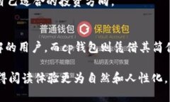 要比较tpWallet和cp钱包，我