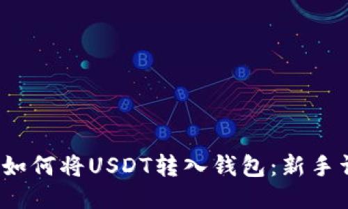 2023年如何将USDT转入钱包：新手详细指南