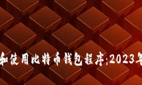 如何选择和使用比特币钱包程序：2023年最新指南