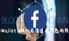解决tpWallet DApp无法连接钱