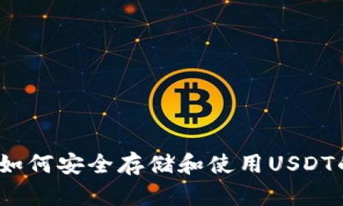 火币钱包：如何安全存储和使用USDT的最佳实践