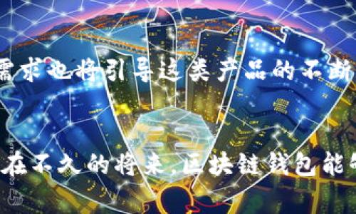 国内常用区块链钱包的数量与趋势分析

区块链钱包, 数量分析, 国内市场, 热门钱包/guanjianci

引言
随着区块链技术的快速发展，越来越多的用户开始关注并使用区块链钱包。其不仅能够安全存储数字资产，还为用户提供便捷的交易方式。在中国，随着加密货币的热潮，市场上出现了多种类型的区块链钱包，本文将对国内常用区块链钱包的数量以及市场趋势进行深入分析。

区块链钱包的定义与分类
首先，我们需要明确什么是区块链钱包。区块链钱包是一种通过加密技术保护用户数字资产的工具，允许用户发送、接收以及管理他们的加密货币。根据不同的特性，这些钱包大致可以分为以下几类：
ul
    listrong热钱包：/strong这种钱包连接互联网，便于用户随时进行交易，但相对安全性较低。/li
    listrong冷钱包：/strong与互联网断绝连接，安全性高，适合长期存储数字资产。/li
    listrong手机钱包：/strong专为移动设备设计，用户在移动中随时随地都能管理自己的资产。/li
    listrong硬件钱包：/strong外部设备，具有极高的安全性，适合大额资产存储。/li
/ul

国内区块链钱包的数量和主要玩家
根据市场调研数据，目前在中国市场上，常用的区块链钱包数量已达到数十款。其中一些知名的区块链钱包包括：
ul
    listrong火币钱包：/strong火币交易所推出的官方钱包，具备高安全性和便捷性，深受用户喜爱。/li
    listrong币安钱包：/strong币安交易所提供的多功能数字钱包，支持多种币种，界面友好。/li
    listrongimToken：/strong国内著名的手机钱包，集成了多个功能模块，常用于以太坊和ERC20代币的管理。/li
    listrongTrust Wallet：/strong币安旗下的多币种钱包，提供去中心化的交易平台，支持各种资产的存储与交换。/li
/ul
数据显示，截至2023年，国内市场常用的区块链钱包数量已经超过50款，且每年都在新增新产品。随着用户需求的不断增加，这一趋势预计将持续。

市场趋势分析
随着用户对区块链技术认知的提高，区块链钱包市场表现出明显的增长趋势。以下是市场的一些显著变化： 
ul
    listrong用户规模增长：/strong越来越多的年轻用户开始接受加密货币，导致钱包使用量快速增长。/li
    listrong多样化的功能：/strong目前的区块链钱包不仅仅提供基本的存储功能，许多钱包开始集成更多金融服务，如借贷、收益 farming等功能。/li
    listrong安全性要求提高：/strong随着交易额的增加，用户对安全性的要求也逐渐提高，高级加密技术和多重认证成为趋势。/li
/ul

案例分享：用户使用区块链钱包的真实场景
小李是一名从事科技行业的年轻人，随着比特币的不断上涨，他决定尝试投资数字资产。阳光透过窗户洒在他老旧的木桌上，他在手机上下载安装了imToken钱包。在这种的界面中，小李迅速了解了如何在该钱包中买卖虚拟货币。他的第一笔投资很快完成，兴奋之情溢于言表。

随着时间的推移，小李逐渐熟悉了这一市场，并不断提升自己的投资技能。除了交易，小李还发现imToken钱包有一个的功能是可以将他的ETH存入DeFi应用中进行抵押。他开始利用这项功能进一步扩大自己的资产。阳光透过窗帘洒在屏幕上，他的眼中流露出一丝坚定与自信。

总结
综上所述，目前国内常用区块链钱包的数量不断增加，其中不乏一些优秀的应用。在瞬息万变的市场环境中，用户的兴趣和需求也将引导这类产品的不断创新和改进。随着区块链技术的普及，未来我们有理由相信，区块链钱包将会在更多的领域发挥重要作用。

展望未来
展望未来，区块链钱包还将继续发展，用户体验、功能多样性和安全性将是竞争的重点。随着更多人加入这个领域，我们期待在不久的将来，区块链钱包能够真正实现让每个人都能轻松管理自己的资产的目标。