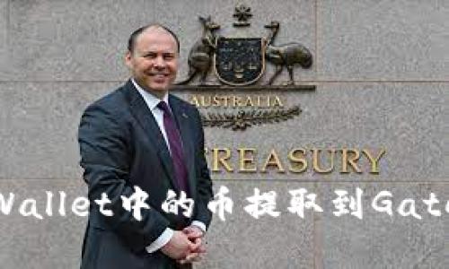 如何将tpWallet中的币提取到Gate.io交易所