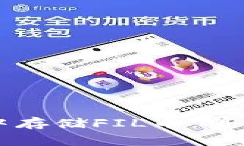 如何在tpWallet中存储FIL币：简单步骤与注意事项