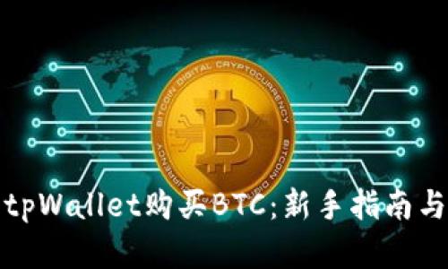如何使用tpWallet购买BTC：新手指南与实用技巧