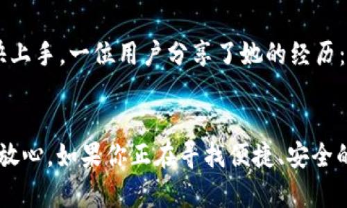 tpWallet 是一款数字资产钱包，广泛用于存储、管理和交易各种数字货币。如果你在寻找有关 tpWallet 是否可以交易 U 币（USDT）的信息，答案是肯定的：tpWallet 支持 U 币的存储和交易。

tpWallet 概述
tpWallet 不仅是一个安全的数字资产存储工具，还提供了丰富的功能，包括购买、转账和交易多种主流加密货币。用户界面友好，适合新手和经验丰富的投资者使用。其主要优势包括支持多币种、便捷的交易操作和高水平的安全保障。

U 币的特点
U 币，即 Tether（USDT），是一种与美元挂钩的稳定币。之所以说它是一种稳定币，是因为其价值通常保持在1美元的范围内，使其成为数字货币市场中一种相对稳定的资产。U 币对于许多交易者而言，是用来保护资本、规避市场波动的重要工具。

如何在 tpWallet 中交易 U 币
在 tpWallet 中交易 U 币的步骤非常简单。首先，你需要下载并安装 tpWallet 应用。在安装完毕后，注册一个账户并完成相应的身份验证。以下是具体步骤：
ol
    li下载安装 tpWallet：可以在应用商店中找到并下载。/li
    li注册/登录：使用电子邮件或手机号码注册新账户，或使用已有账户登录。/li
    li进行身份验证：根据系统提示，完成KYC（了解你的客户）身份验证步骤。/li
    li充值 U 币：如果还没有 U 币，可以通过银行转账、其他钱包转账等方式充值 U 币到你的 tpWallet。/li
    li进行交易：在钱包界面选择 U 币，并选择“交易”选项，根据市场情况选择买入或卖出。/li
/ol

tpWallet 交易 U 币的优势
tpWallet 提供了许多交易 U 币的优势，以下是一些关键点：
ul
    li低交易费用：tpWallet 的交易费用相对较低，使得日常交易更加经济。/li
    li交易安全性：tpWallet 使用多重加密技术，确保用户的资产安全。/li
    li实时交易处理：交易速度快，用户可以在短时间内完成买卖。/li
    li用户友好的界面：设计，帮助用户快速找到所需功能。/li
/ul

tpWallet 的安全措施
tpWallet 一直致力于提供安全的交易环境。以下是其主要的安全措施：
ul
    li私钥管理：用户的私钥保存在本地，不会上传至服务器，增强了安全性。/li
    li多重身份验证：用户可以设置二次验证，增加账户安全层级。/li
    li定期安全审计：tpWallet 定期进行安全审计，确保用户资产的安全性。/li
/ul

用户体验和反馈
自 tpWallet 推出以来，许多用户给予了积极的反馈。很多用户表示，tpWallet 的操作简单易懂，即使对加密货币不太熟悉的人也能很快上手。一位用户分享了她的经历：“我在使用 tpWallet 的过程中，感受到了便捷。我记得有一次，我急需通过 U 币转账支付，几乎是一分钟之内就完成了，简直太方便了！”

总结
总之，tpWallet 是一款功能强大的数字资产钱包，支持 U 币交易。其用户友好的界面和安全保障措施，使得用户在交易过程中能够感到放心。如果你正在寻找便捷、安全的 U 币交易方式，tpWallet 无疑是一个值得考虑的选择。无论你是新手还是老手，tpWallet 都能满足你的需求。