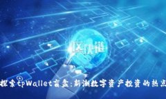 探索tpWallet盲盒：新潮数字