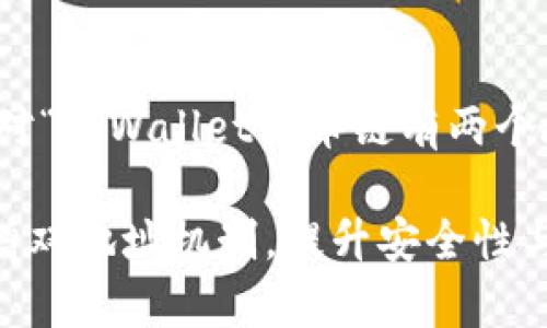 好的,下面是一个针对“tpWallet货币链有两个地址”的及内容大纲。
tpWallet货币链新增双地址机制,提升安全性与便捷性