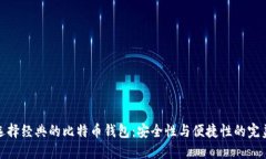 如何选择经典的比特币钱