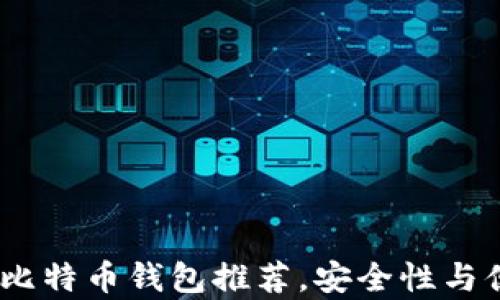 
2023年最佳安卓比特币钱包推荐，安全性与便捷性的完美结合