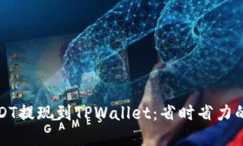 如何将USDT提现到TPWallet：省时省力的完整指南