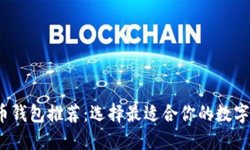 2023年比特币钱包推荐：选择最适合你的数字资产管理工具