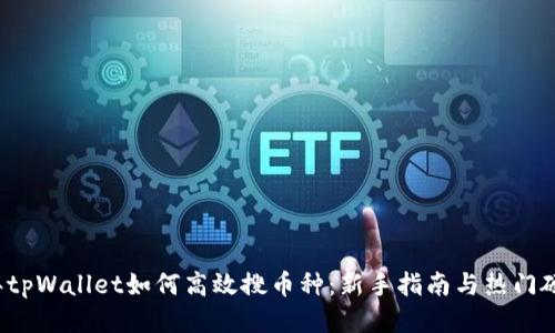 2023年tpWallet如何高效搜币种：新手指南与热门硬币推荐