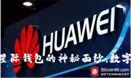 揭开区块链315星际钱包的神秘面纱，数字资产安全新选择