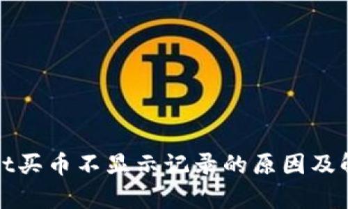 tpWallet买币不显示记录的原因及解决方案