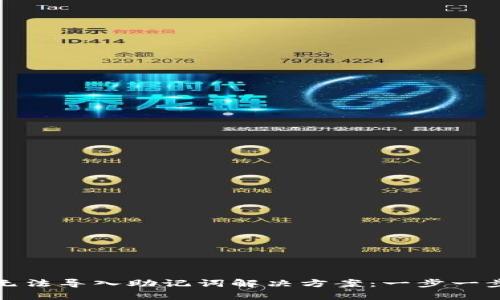 tpWallet无法导入助记词解决方案：一步一步教你搞定